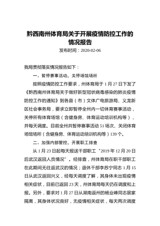 黔西南州体育局关于开展疫情防控工作的情况报告