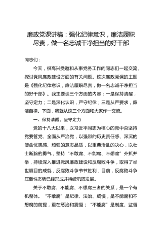 2022年廉政党课讲稿：强化纪律意识，廉洁履职尽责，做一名忠诚干净担当的好干部