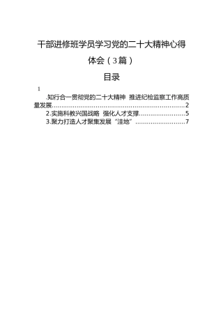 干部进修班学员学习党的二十大精神心得体会（3篇）