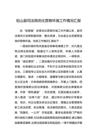 铅山县司法局优化营商环境工作情况汇报