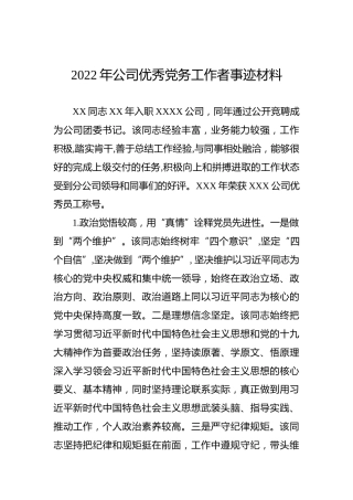 2022年公司优秀党务工作者事迹材料
