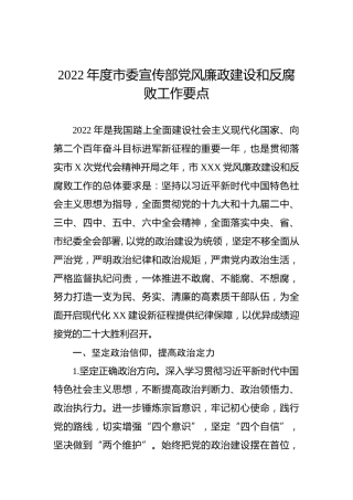 2022年度市委宣传部党风廉政建设和反腐败工作要点