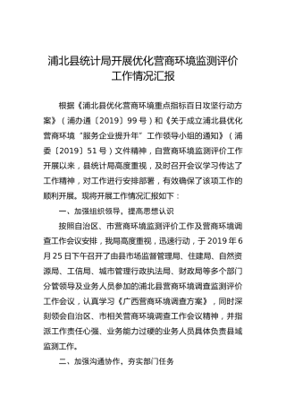 浦北县统计局开展优化营商环境监测评价工作情况汇报