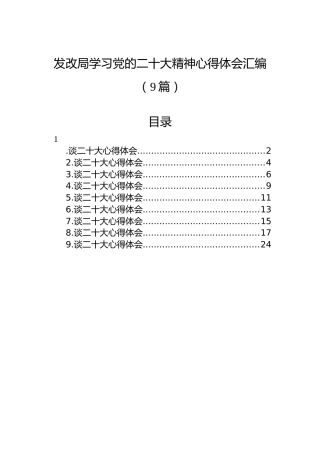 发改局学习党的二十大精神心得体会汇编（9篇）