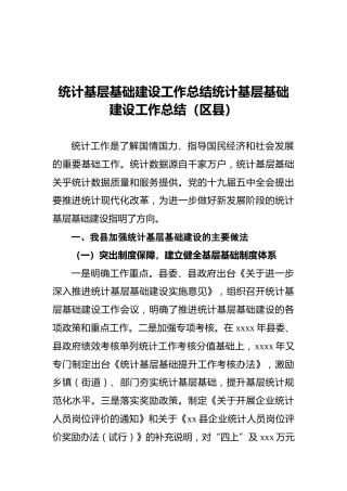 统计基层基础建设工作总结统计基层基础建设工作总结（区县）