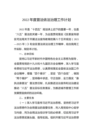 2022年度普法依法治理工作计划