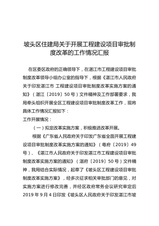 坡头区住建局关于开展工程建设项目审批制度改革的工作情况汇报