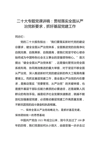 二十大专题党课讲稿：贯彻落实全面从严治党新要求，抓好基层党建工作