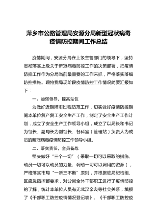 萍乡市公路管理局安源分局新型冠状病毒疫情防控期间工作总结