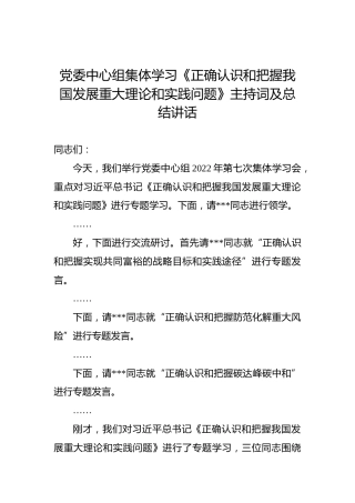 2022年党委中心组集体学习《正确认识和把握我国发展重大理论和实践问题》主持词及总结讲话