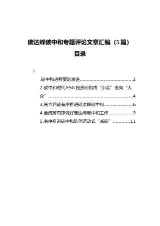 碳达峰碳中和专题评论文章汇编（5篇）