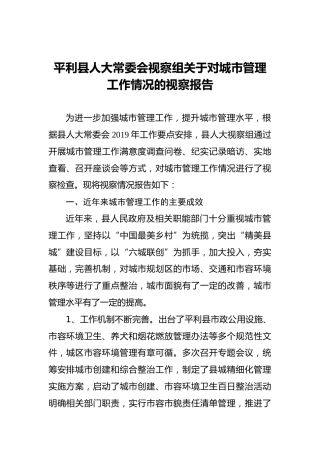 平利县人大常委会视察组关于对城市管理工作情况的视察报告