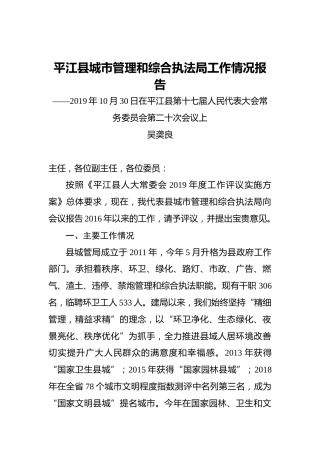 平江县城市管理和综合执法局工作情况报告