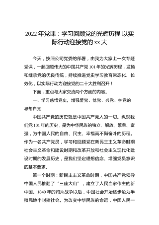 2022年党课：学习回顾党的光辉历程以实际行动迎接党的xx大