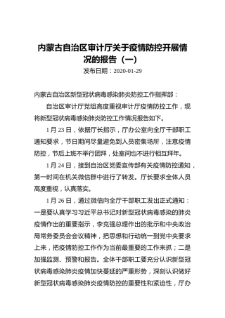 内蒙古自治区审计厅关于疫情防控开展情况的报告（一）