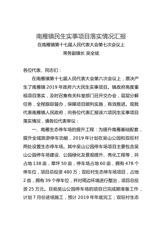 南雁镇民生实事项目落实情况汇报
