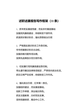 述职述廉报告写作框架（11条）