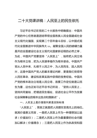 二十大党课讲稿：人民至上的民生依托