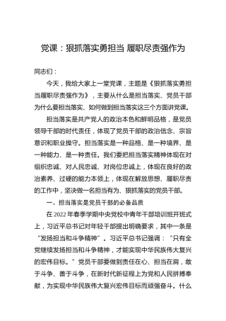 2022年党课：狠抓落实勇担当履职尽责强作为