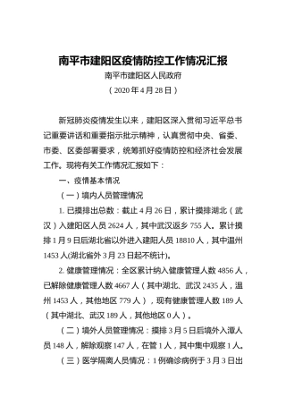 南平市建阳区疫情防控工作情况汇报
