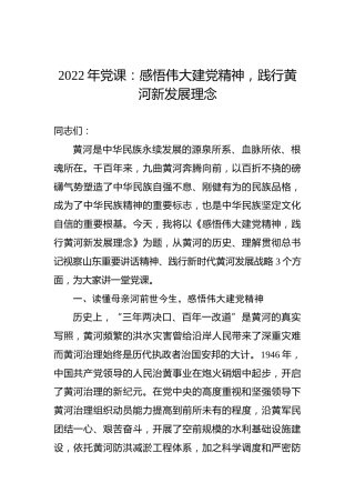 2022年党课：感悟伟大建党精神，践行黄河新发展理念