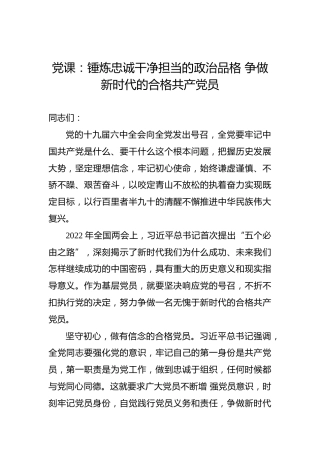 2022年党课：锤炼忠诚干净担当的政治品格争做新时代的合格共产党员