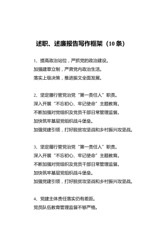 述职、述廉报告写作框架（10条）