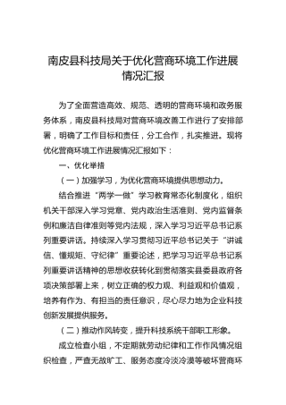 南皮县科技局关于优化营商环境工作进展情况汇报