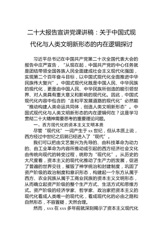 二十大报告宣讲党课讲稿：关于中国式现代化与人类文明新形态的内在逻辑探讨
