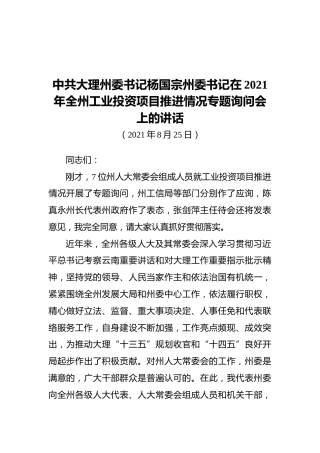 书记在2021年全州工业投资项目推进情况专题询问会上的讲话