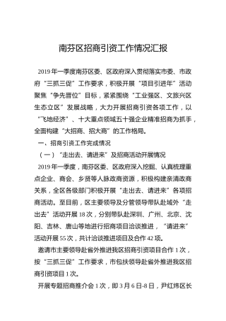 南芬区招商引资工作情况汇报