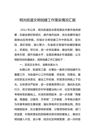明光街道文明创建工作落实情况汇报