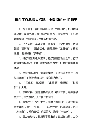 适合工作总结大标题小提纲的95组句子