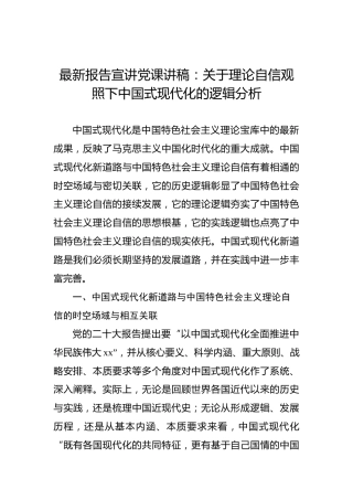 二十大报告宣讲党课讲稿：关于理论自信观照下中国式现代化的逻辑分析