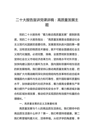 二十大报告宣讲党课讲稿：高质量发展主题