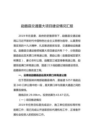 勐腊县交通重大项目建设情况汇报