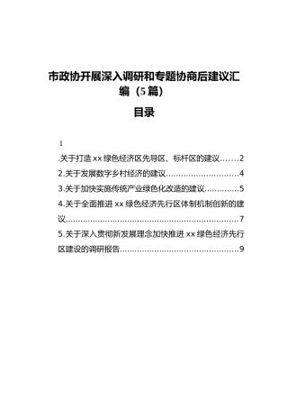 市政协开展深入调研和专题协商后建议汇编（5篇）（202111）