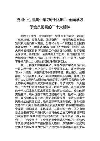 党组中心组集中学习研讨材料：全面学习领会贯彻党的二十大精神