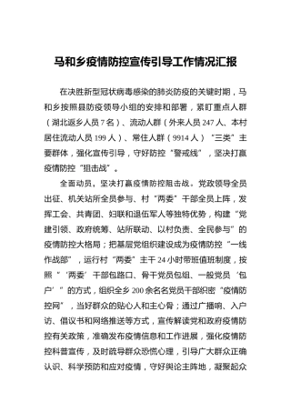 马和乡疫情防控宣传引导工作情况汇报