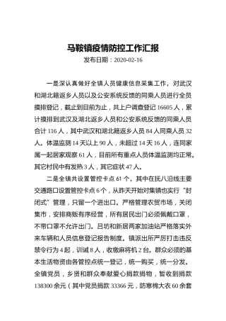 马鞍镇疫情防控工作汇报