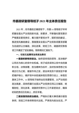 市委政研室领导班子2021年主体责任报告