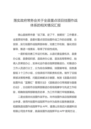 落实政府常务会关于全县重点项目挂图作战体系的相关情况汇报