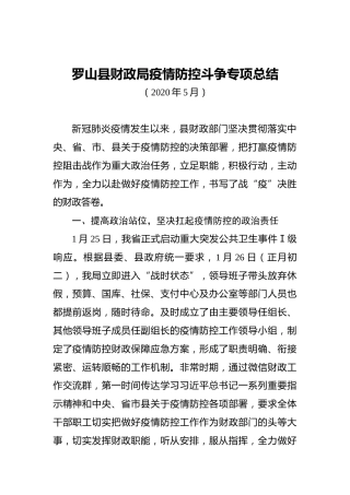 罗山县财政局疫情防控斗争专项总结