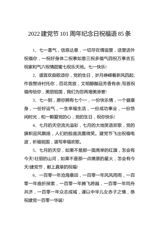 2022建党节101周年纪念日祝福语85条