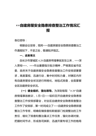 ××自建房屋安全隐患排查整治工作情况汇报