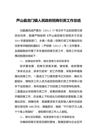 芦山县龙门镇人民政府招商引资工作总结