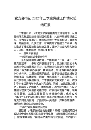 党支部书记2022年三季度党建工作情况总结汇报