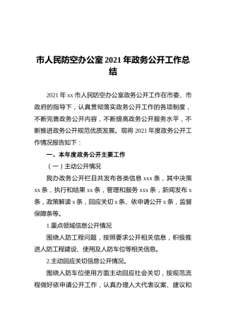 市人民防空办公室2021年政务公开工作总结