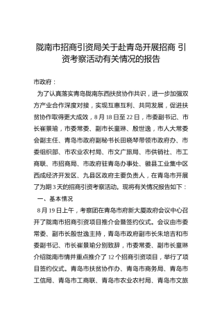 陇南市招商引资局关于赴青岛开展招商引资考察活动有关情况的报告