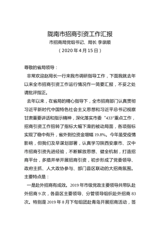 陇南市招商引资工作汇报